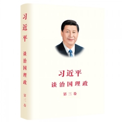 习近平谈治国理政 第三卷（中文精装）