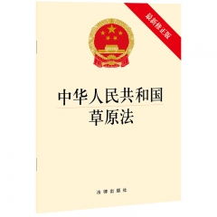 中华人民共和国草原法（最新修正版）