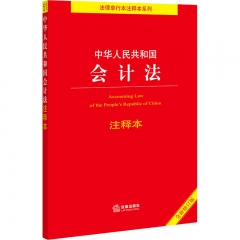 中华人民共和国会计法注释本（全新修订版）