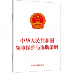 中华人民共和国领事保护与协助条例