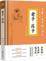老子·庄子/中华传统文化核心读本：精装插图版