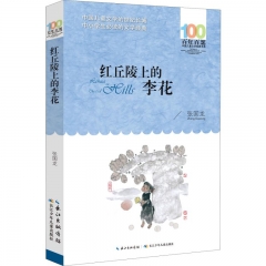 百年百部中国儿童文学经典书系·红丘陵上的李花