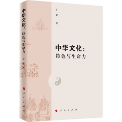 中华文化:特色与生命力(精装)
