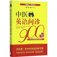 中医英语问诊900句（汉英对照版）