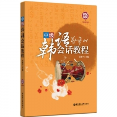 中级韩语会话教程（附赠MP3下载及二维码扫听）