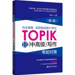 完全掌握.新韩国语能力考试TOPIKII(中高级)写作考前对策（第2版）