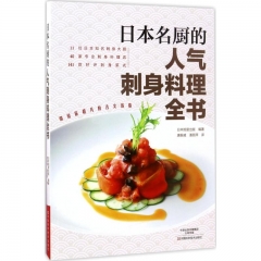 日本名厨的人气刺身料理全书