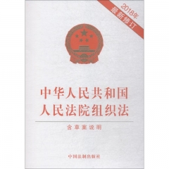 中华人民共和国人民法院组织法（2018年最新修订）（含草案说明）