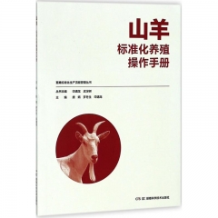 畜禽标准化生产流程管理丛书:畜禽标准化生产流程管理丛书:山羊标准化养殖操作手册