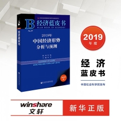 经济蓝皮书.2019年中国经济形势分析与预测