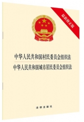 中华人民共和国村民委员会组织法·中华人民共和国城市居民委员会组织法（最新修正版）
