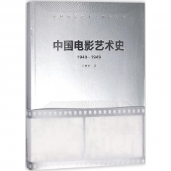 中国电影艺术史(1940-1949)