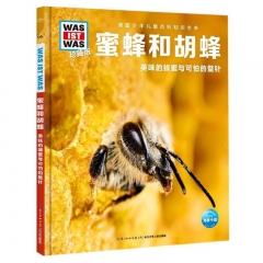 什么是什么·珍藏版（第4辑）：蜜蜂和胡蜂