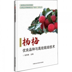 杨梅优良品种与高效栽培技术
