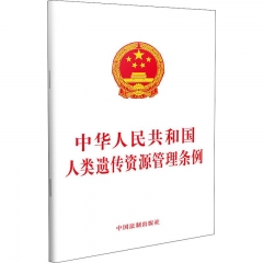 中华人民共和国人类遗传资源管理条例