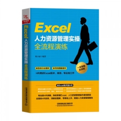 Excel 人力资源管理实操全流程演练
