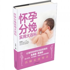 新手妈妈枕边书系列：怀孕分娩实用大百科