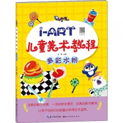 I-ART儿童美术教程.多彩水粉