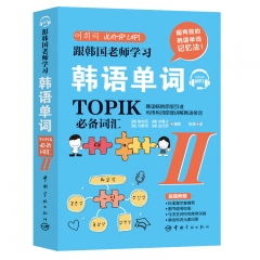 跟韩国老师学习韩语单词 : 韩语能力考试（TOPIK）必备词汇. II