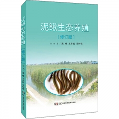现代生态养殖系列丛书：泥鳅生态养殖修订版