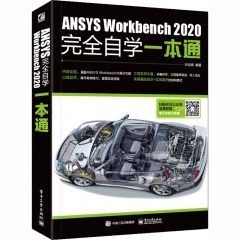 ANSYS Workbench 2020完全自学一本通
