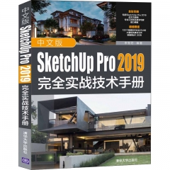 中文版SketchUp Pro 2019完全实战技术手册