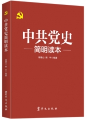 中共党史简明读本-2020版