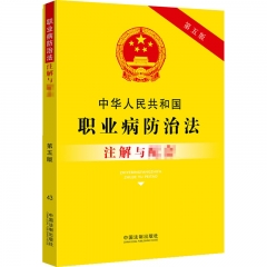 43 中华人民共和国职业病防治法注解与配套【第五版】