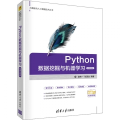 Python数据挖掘与机器学习（大数据与人工智能技术丛书）