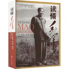 读懂毛泽东（珍藏版）／读懂领袖丛书
