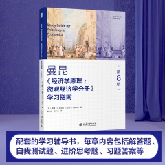 曼昆《经济学原理（第8版）：微观经济学分册》学习指南