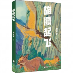 中文分级阅读七年级：雄鹰起飞