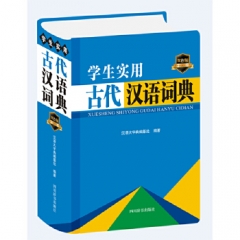 学生实用古代汉语词典（双色版）