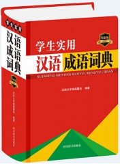 学生实用汉语成语词典（双色版）