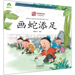 爱德少儿：中国故事·成语故事绘本·画蛇添足