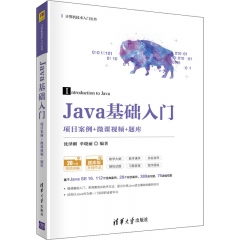 Java基础入门（项目案例+微课视频+题库）（计算机技术入门丛书）