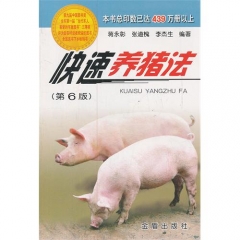 快速养猪法（第6版） 新华书店 正版