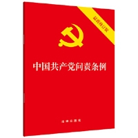 中国共产党问责条例（最新修订版）