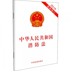 中华人民共和国消防法（2021年最新修订）