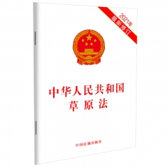 中华人民共和国草原法（2021年最新修订）