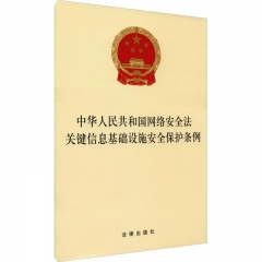 中华人民共和国网络安全法 关键信息基础设施安全保护条例
