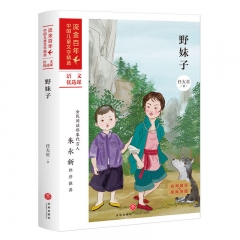 野妹子/流金百年·中国儿童文学必读
