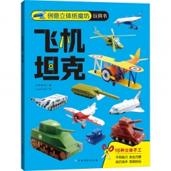 创意立体纸魔坊玩具书 飞机　坦克