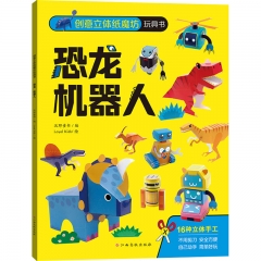 创意立体纸魔坊玩具书 恐龙　机器人
