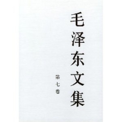 毛泽东文集(第七卷.精)