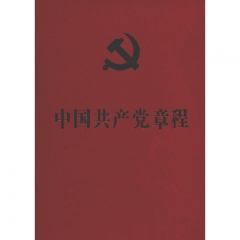 【64开红皮烫金本】中国共产党章程