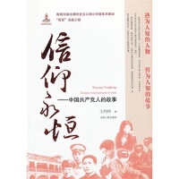 信仰永恒--中国共产党人的故事