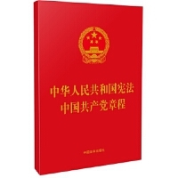 【2021年新版】【32开红皮特种纸烫金】中华人民共和国宪法 中国共产党章程