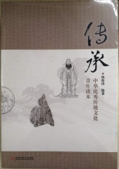 传承：中华优秀传统文化青年读本（2020年假期读好书）