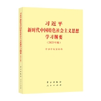 习近平新时代中国特色社会主义思想学习纲要（2023年版）32开